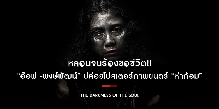 หลอนจนร้องขอชีวิต!! “อ๊อฟ -พงษ์พัฒน์” ปล่อยโปสเตอร์ภาพยนตร์ “ห่าก้อม” เตรียมสยองพร้อมกัน!! 19 มิถุนายนนี้ ทั่วประเทศ